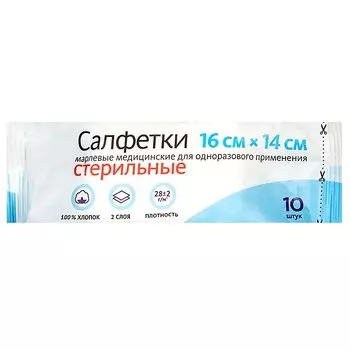 Клинса Салфетка марл.мед.стер двухслойная 16 см х14 см 10 шт