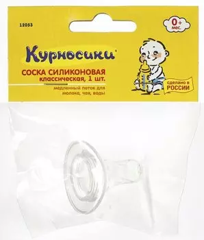Курносики соска силиконовая классическая медленный поток с рождения