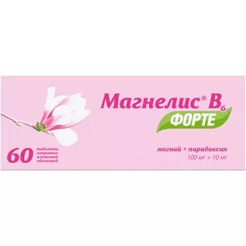 Магнелис В6 Форте 100 мг+10 мг таблетки 60 шт