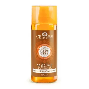 Mirrolla Масло массажное Антицеллюлитное 150 мл