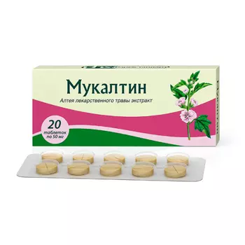Мукалтин 50 мг таблетки диспергируемые 20 шт
