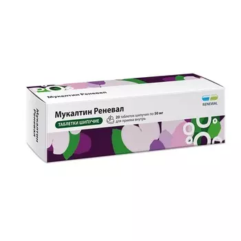 Мукалтин Реневал 50 мг таблетки шипучие 20 шт