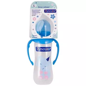 Пупсики Бутылочка для кормления с силиконовой соской + ручки 250 мл