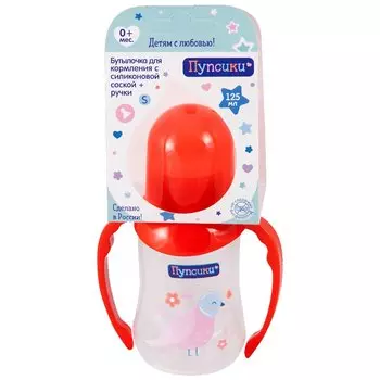 Пупсики Бутылочка для кормления с силиконовой соской + ручки 125 мл