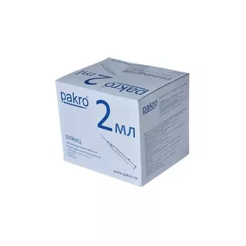 Pakro Шприц одноразовый трехкомпонентный 2 мл