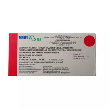 Сыворотка против яда гадюки 150 АЕ/доза раствор для инъекций 1,3 мл + шприц