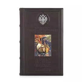 Книга "История Государства Российского" из серебра 116779