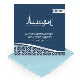 Салфетка для полировки серебрянных изделий АЛЛАДИН ЛЮКС (14*7см) 211142