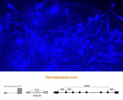 Гирлянда Нить 20м Синяя 24В, 200 LED, Провод Прозрачный Силикон, IP65 05-040