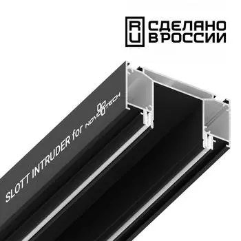 Интрудер (профиль) для встраивания трёхфазного трека в натяжной потолокSLOTT for NOVOTECH, длина 2м NOVOTECH 135189