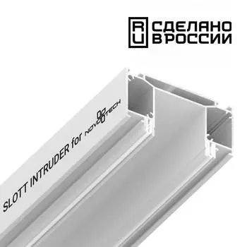 Интрудер (профиль) для встраивания трёхфазного трека в натяжной потолокSLOTT for NOVOTECH, длина 2м NOVOTECH 135190