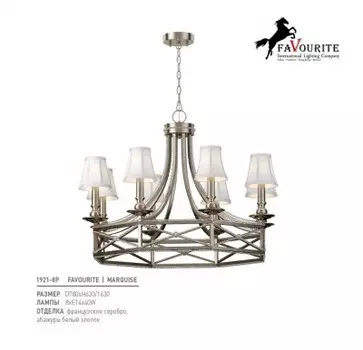 Люстра Favourite 1921-8P Marquise