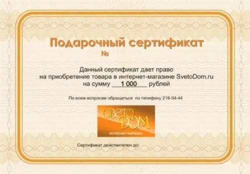 Подарочный сертификат на 1 000р.