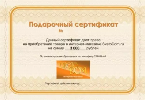 Подарочный сертификат на 3 000р.