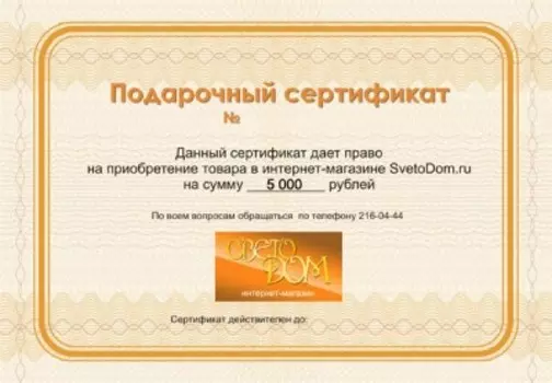 Подарочный сертификат на 5 000р.