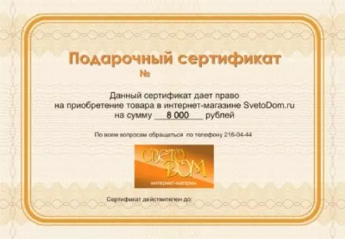 Подарочный сертификат на 8 000р.