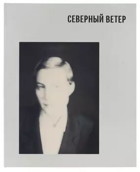 Книга Северный ветер Ренаты Литвиновой и Гоши Рубчинского