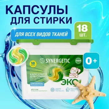 Капсулы для стирки всех видов тканей UNIVERSAL, 18шт