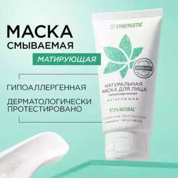 Маска для лица «Матирующая», 50 мл