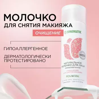 Молочко для лица «Очищение», 200 мл