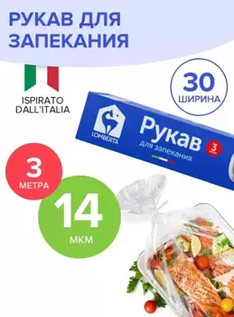 Рукав для запекания Lomberta, 3 м