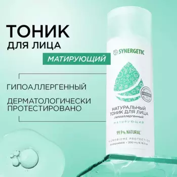 Тоник для лица «Матирующий», 200 мл