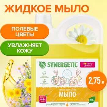 Жидкое мыло «Полевые цветы», 2,75л