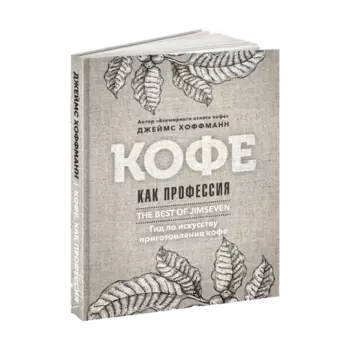 Книга "Кофе как профессия", Хоффманн Дж.