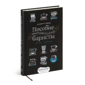 Книга "Пособие профессионального баристы", Рао С.