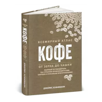 Книга «Всемирный атлас кофе». Джеймс Хоффманн