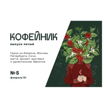 Журнал «Кофейник», 5 выпуск