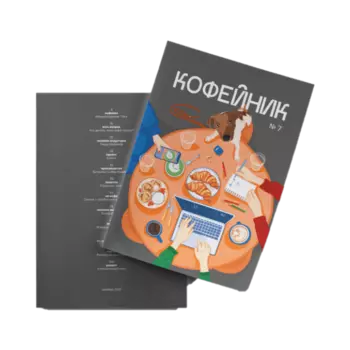 Журнал «Кофейник», 7 выпуск