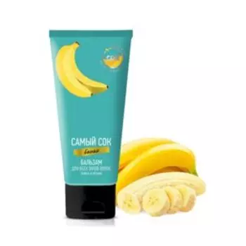 бальзам д/волос САМЫЙ СОК Банан, 200мл