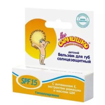 Бальзам для губ Мое солнышко, SPF 15, солнцезащитный