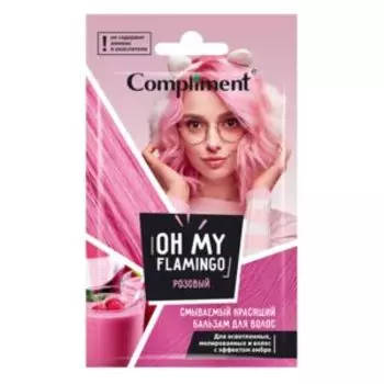 Бальзам для волос Compliment смываемый красящий Oh my Flamingo, розовый, 25 мл