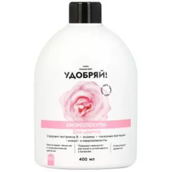 Биомолекулы для цветов Удобряй!, 400 мл