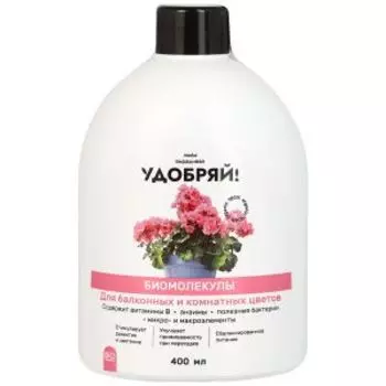 Биомолекулы для комнатных и балконных цветов Удобряй!, 400 мл