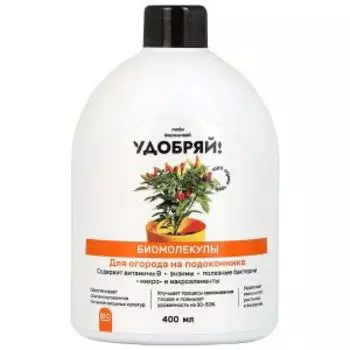 Биомолекулы для огорода на подоконнике Удобряй!, 400 мл