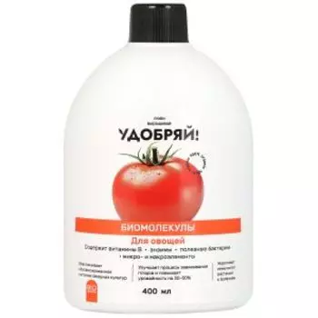 Биомолекулы для овощей Удобряй!, 400 мл