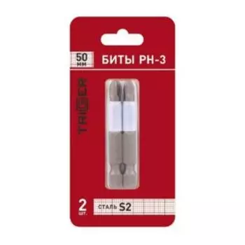 Биты ТРИГГЕР ПРОФИ PH-3, 50 мм, 2 шт