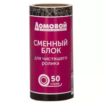 Блок сменный для ролика Домовой, 50 слоев