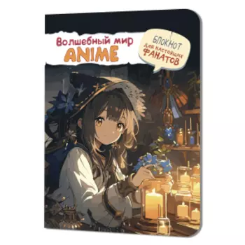 Блокнот Аниме Волшебный мир, девочка со свечами, 64 страницы
