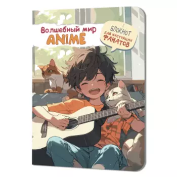 Блокнот Аниме Волшебный мир, мальчик с гитарой, 64 страницы