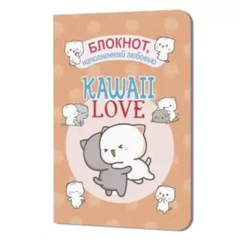 Блокнот Kawaii Love Наполненный любовью, 48 страниц, персиковый