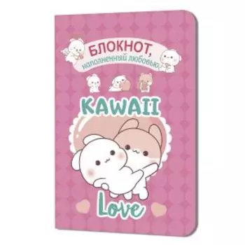 Блокнот Kawaii Love Наполненный любовью, 48 страниц, фуксия