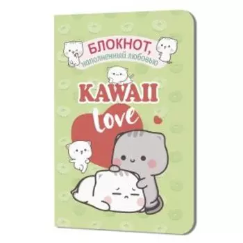 Блокнот Kawaii Love Наполненный любовью, 48 страниц, салатовый