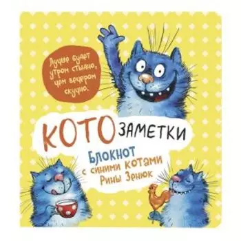 Блокнот с синими котами Рины Зинюк 2: Кото-заметки