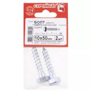 Болт сантехнический СТРОЙБАТ, 10х50мм, 2шт, оцинкованный