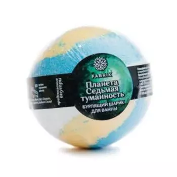 бомбочка д/ванны FABRIK COSMETOLOGY планета седьмая туманность, 120г