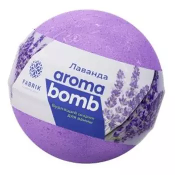 Бомбочка для ванны Fabrik Cosmetology Лаванда, 120 г